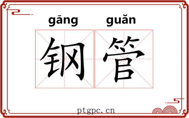 钢管
