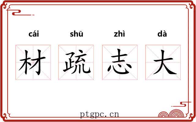 材疏志大 材疏志大