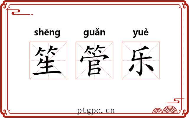 笙管乐