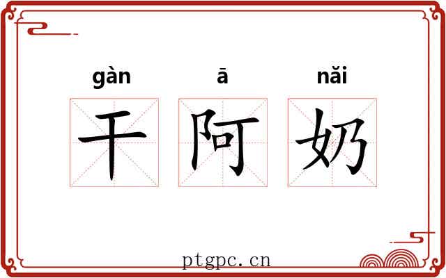 干阿奶 干阿奶