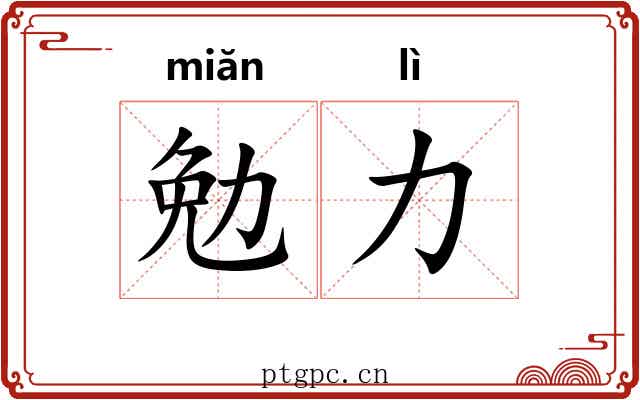 勉力