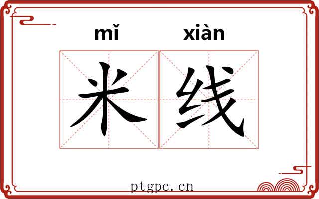 米线