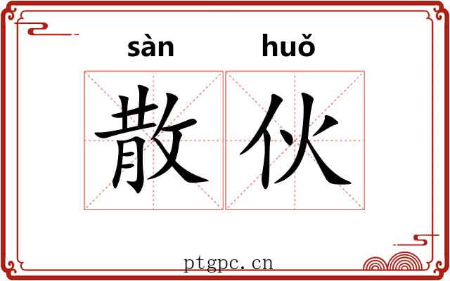 散伙 散伙
