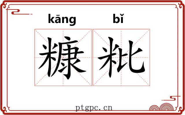 糠粃