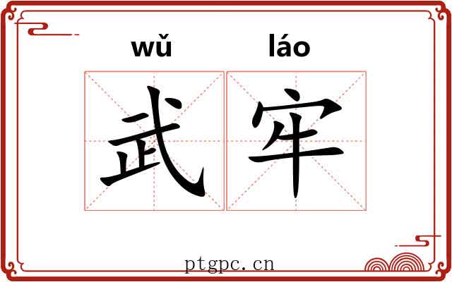 武牢 武牢