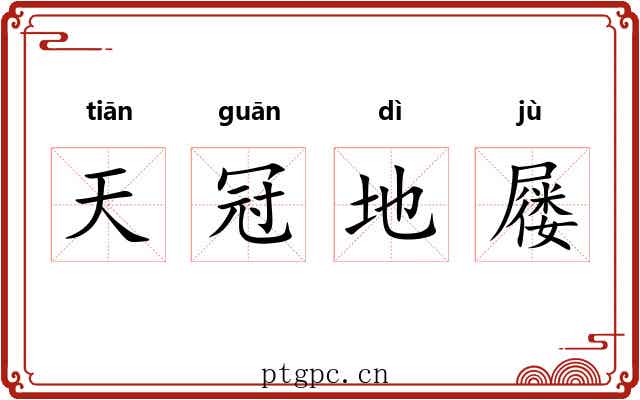 天冠地屦
