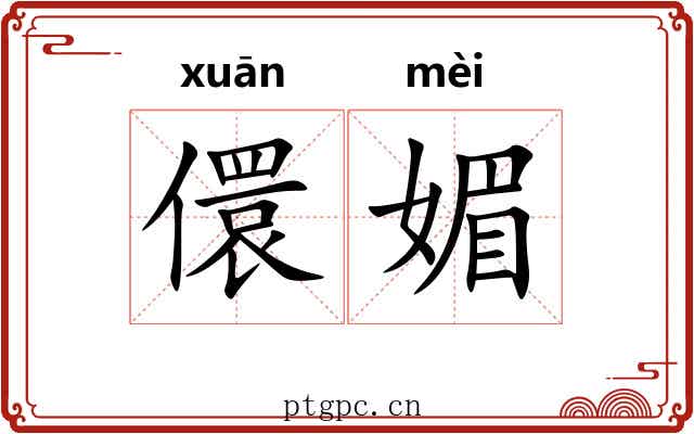 儇媚