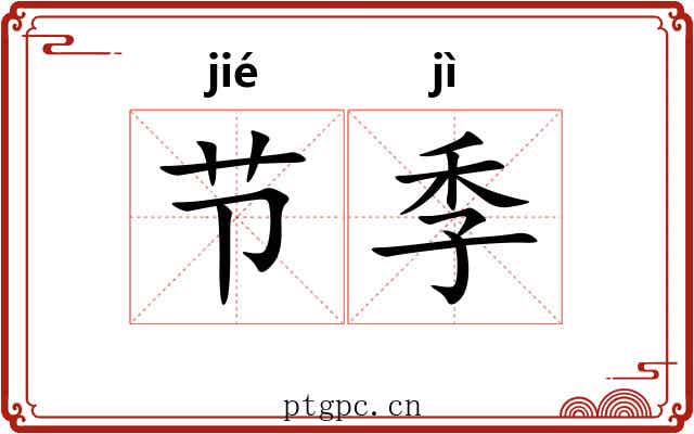 节季 节季
