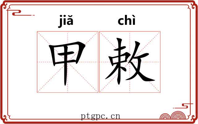 甲敕 甲敕