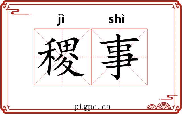 稷事