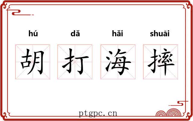 胡打海摔