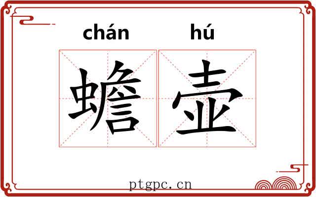 蟾壶