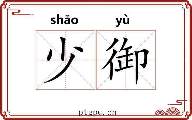少御 少御