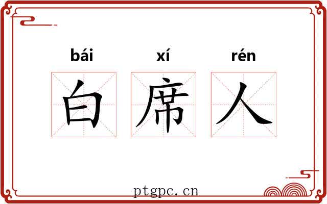 白席人