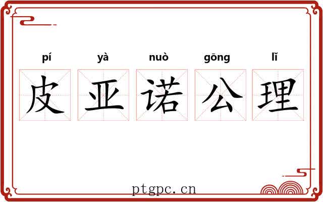 皮亚诺公理 皮亚诺公理