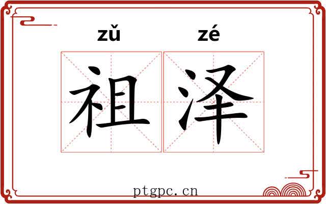 祖泽