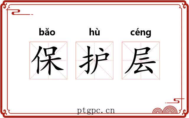 保护层 保护层
