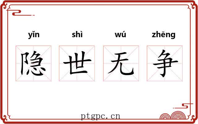 隐世无争