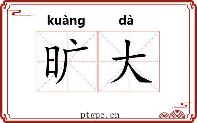 旷大 旷大