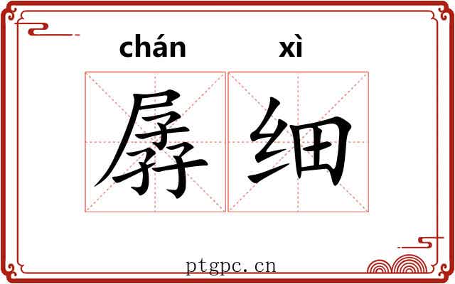 孱细