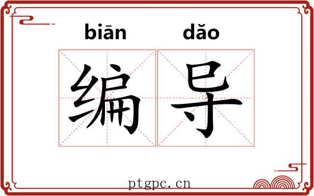 编导 编导