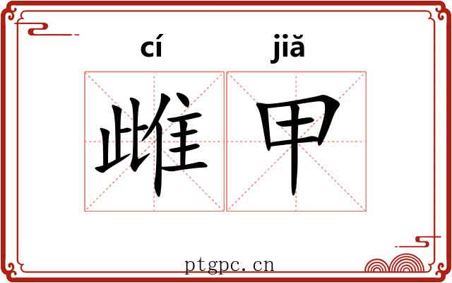 雌甲