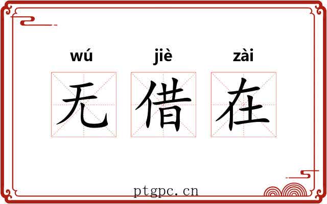 无借在 无借在