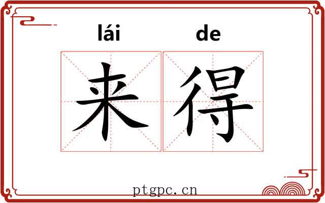 来得 来得