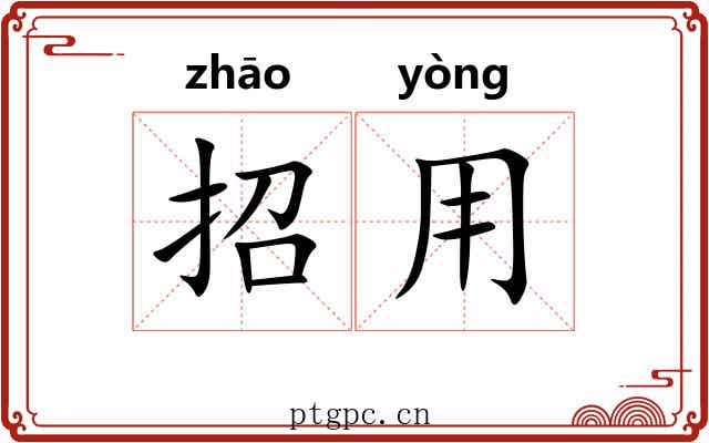 招用 招用