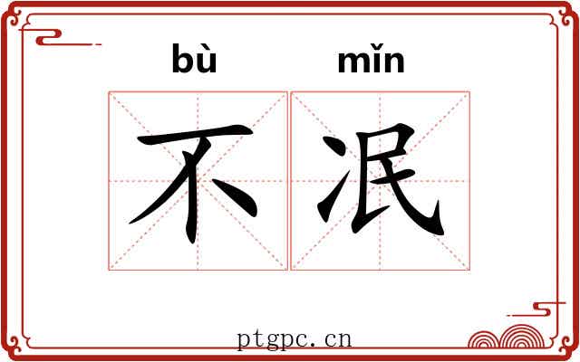 不冺