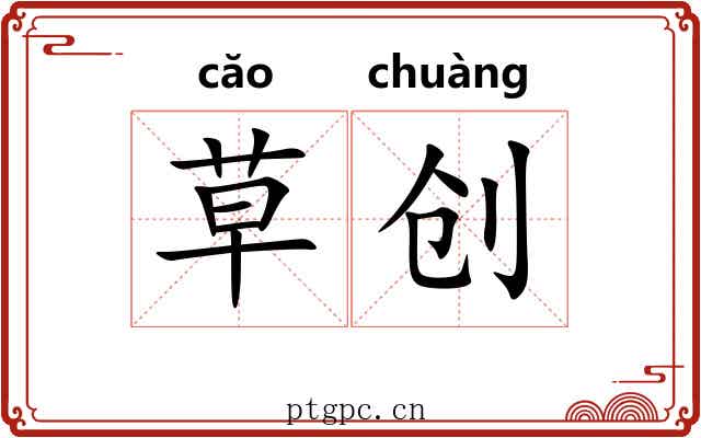 草创 草创
