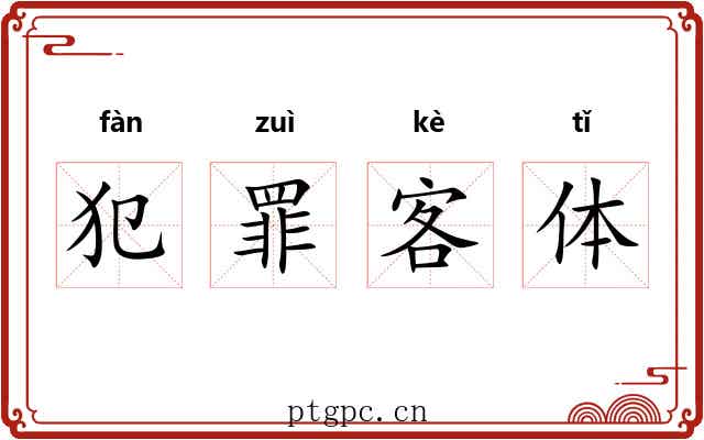 犯罪客体