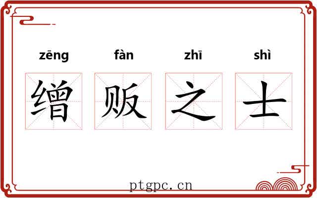 缯贩之士