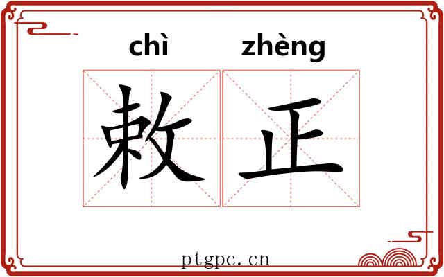 敕正 敕正
