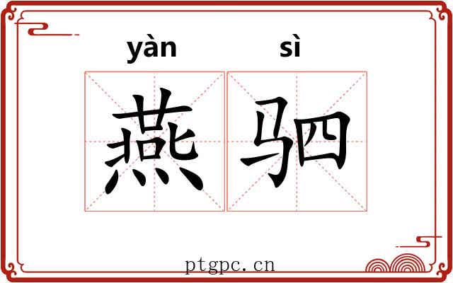 燕驷