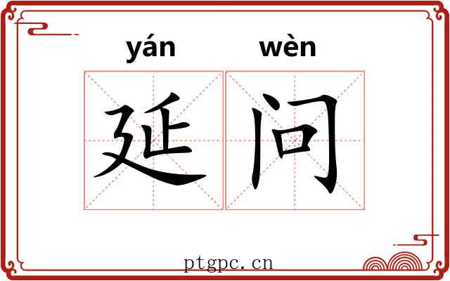 延问