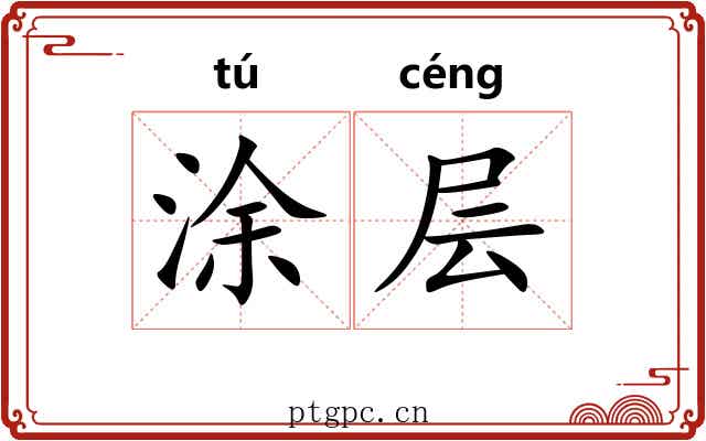 涂层 涂层