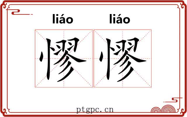憀憀