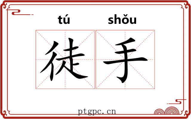 徒手 徒手