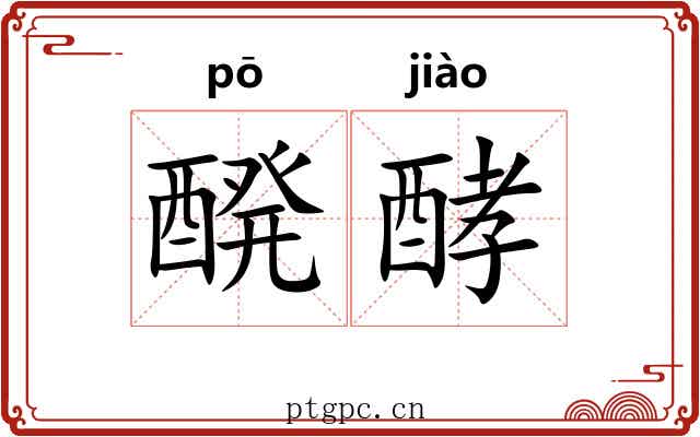 醗酵