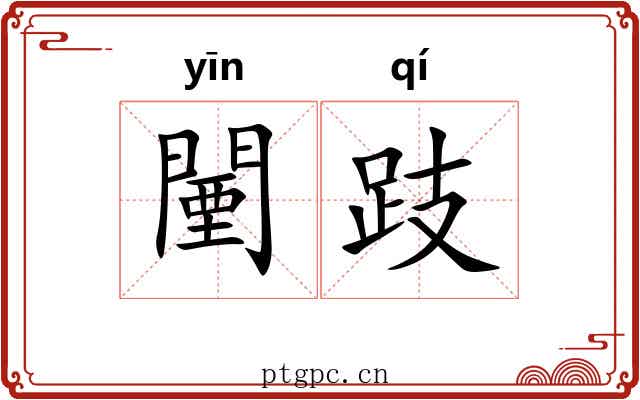 闉跂