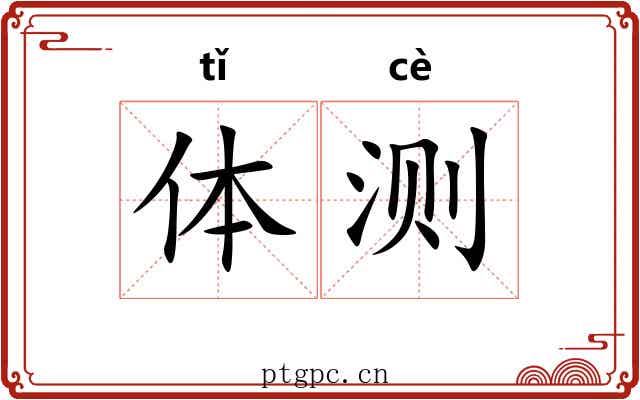 体测 体测