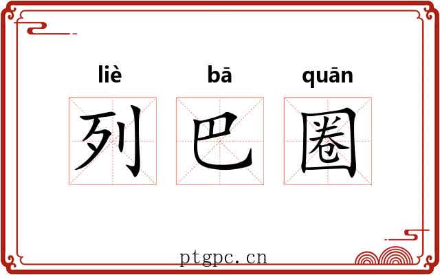 列巴圈 列巴圈