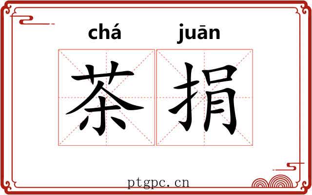 茶捐