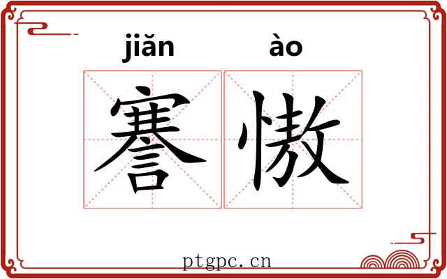 謇慠