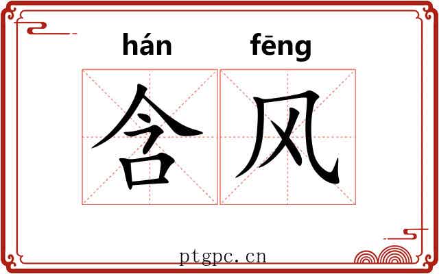 含风
