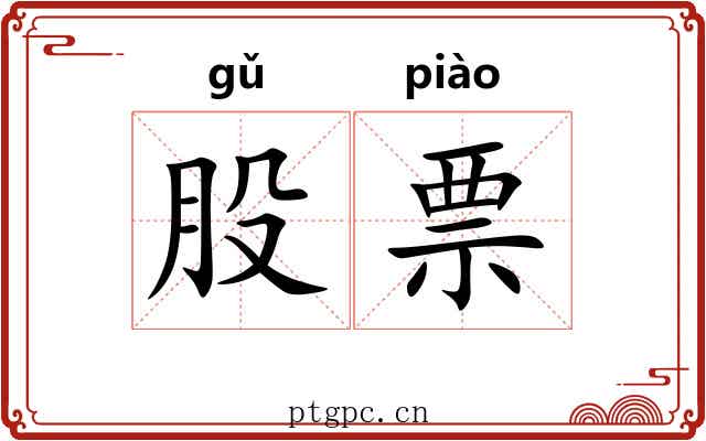 股票 股票
