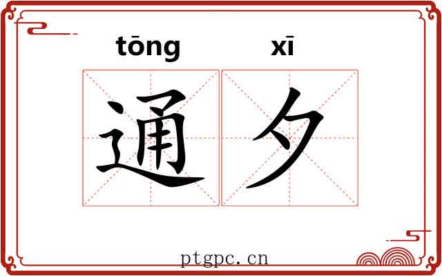 通夕 通夕