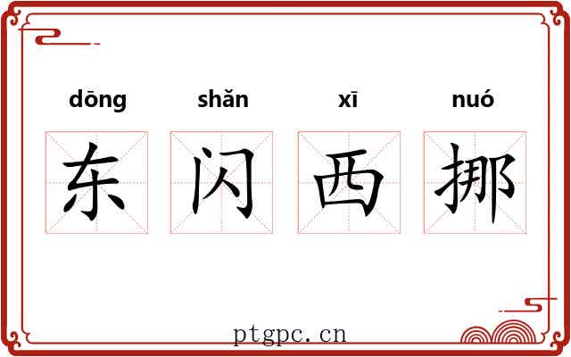 东闪西挪