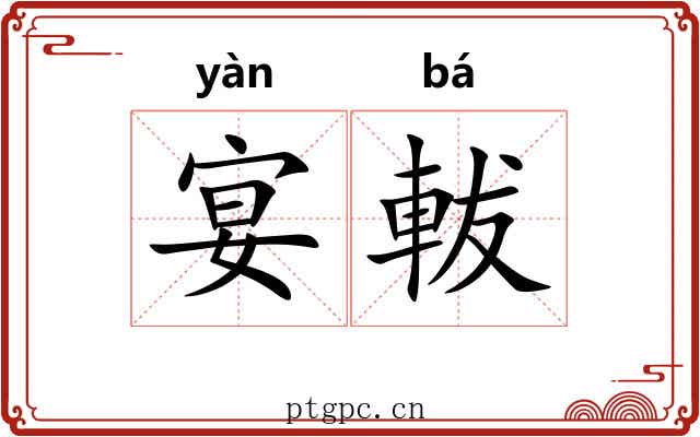 宴軷